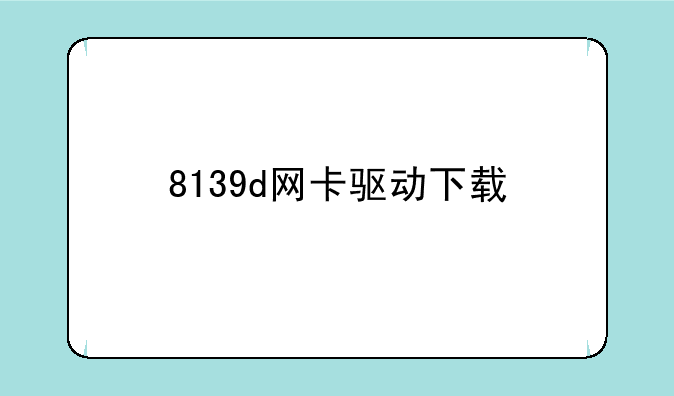 8139d网卡驱动下载