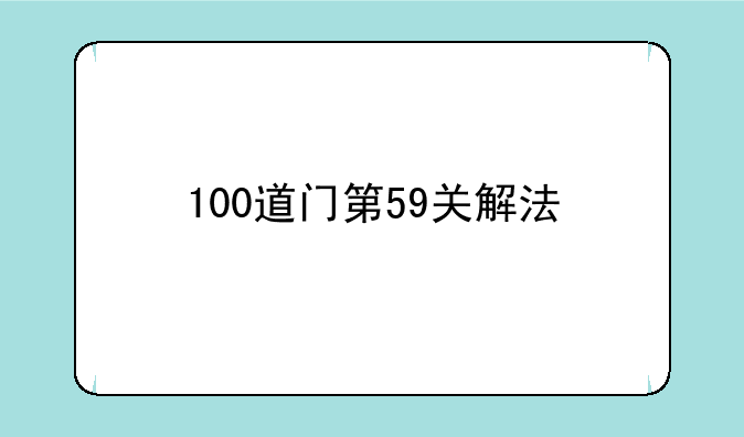 100道门第59关解法