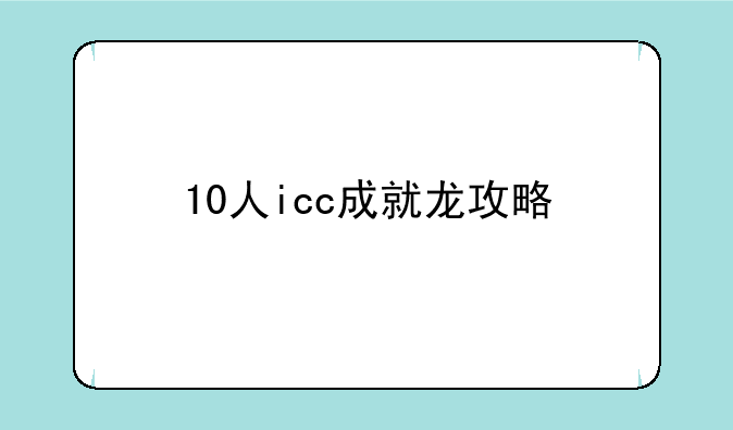 10人icc成就龙攻略