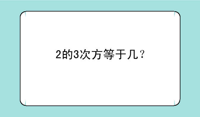 2的3次方等于几？