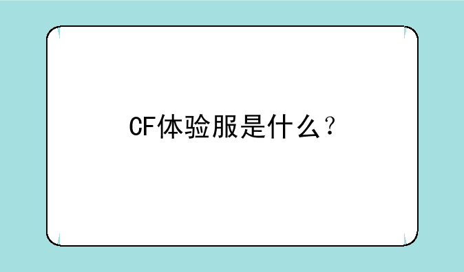 CF体验服是什么？