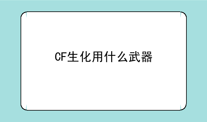 CF生化用什么武器