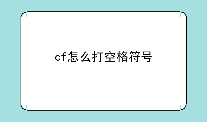 cf怎么打空格符号