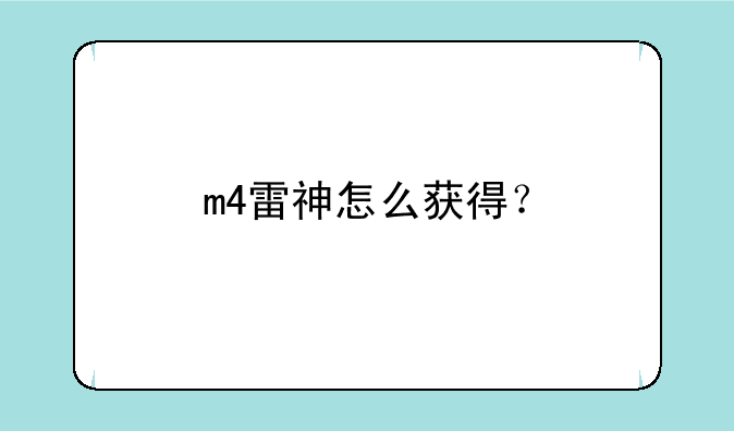 m4雷神怎么获得？