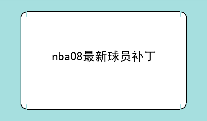 nba08最新球员补丁