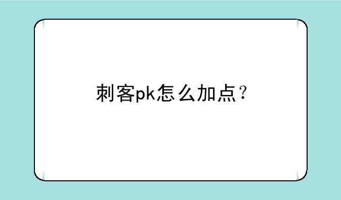 刺客pk怎么加点？