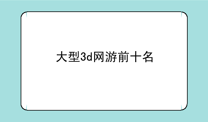 大型3d网游前十名