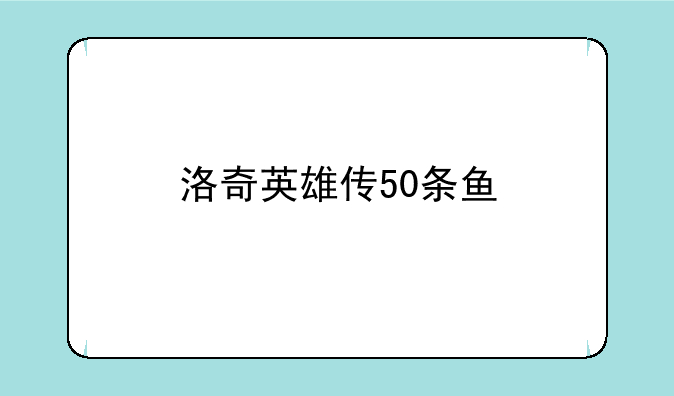 洛奇英雄传50条鱼