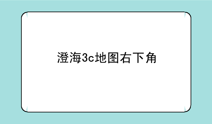 澄海3c地图右下角