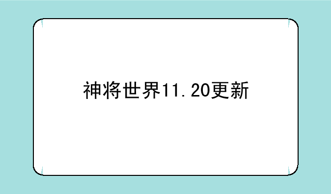 神将世界11.20更新