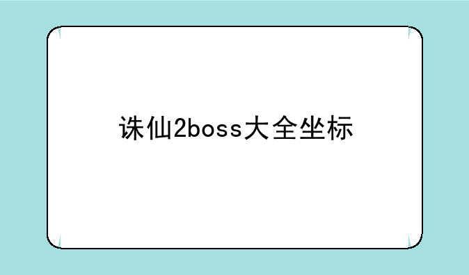 诛仙2boss大全坐标