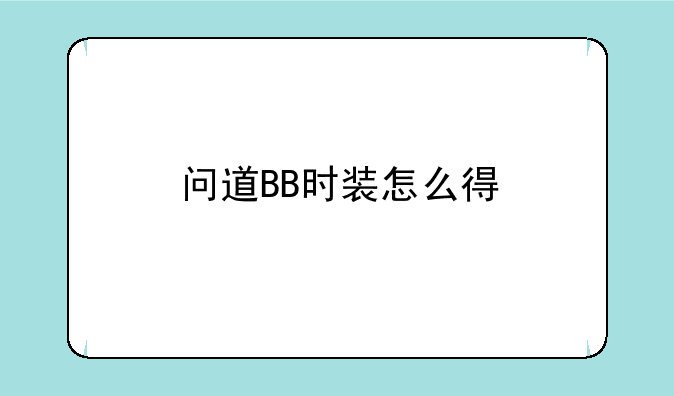 问道BB时装怎么得