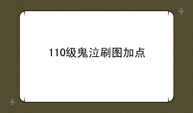 110级鬼泣刷图加点