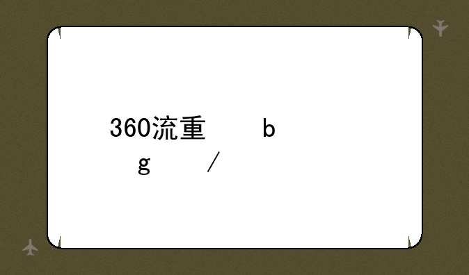 360流量防火墙下载