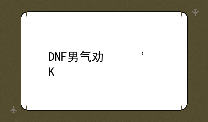 DNF男气功觉醒流程