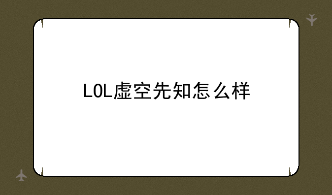 LOL虚空先知怎么样