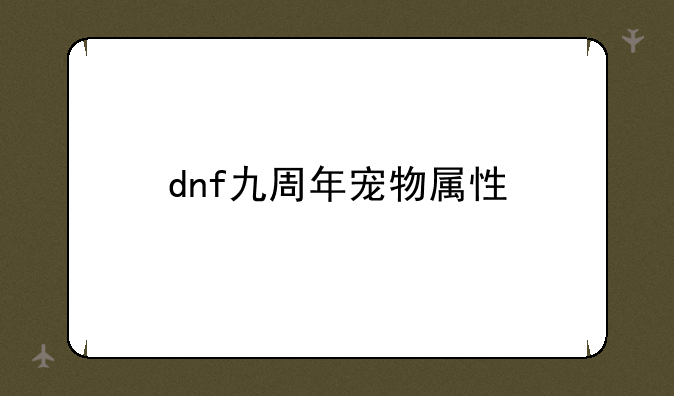 dnf九周年宠物属性