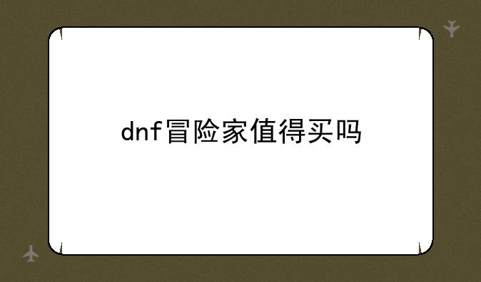 dnf冒险家值得买吗
