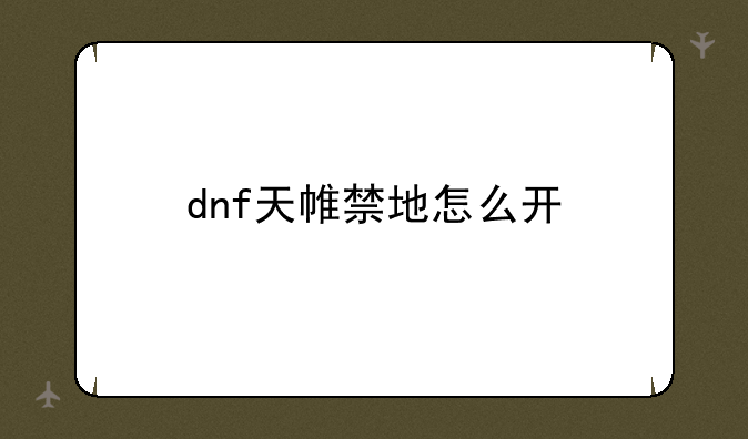 dnf天帷禁地怎么开