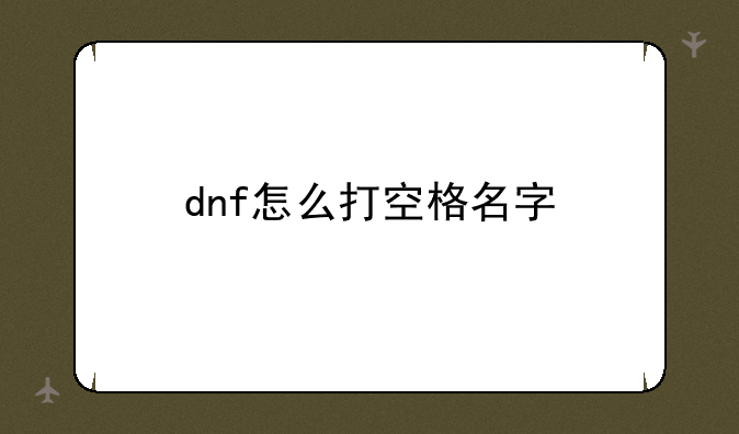 dnf怎么打空格名字