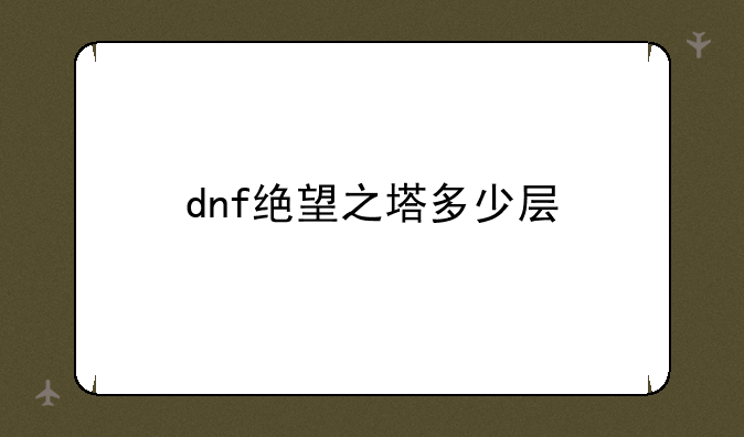 dnf绝望之塔多少层