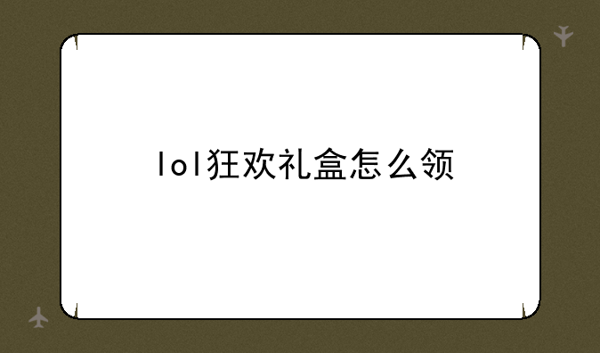 lol狂欢礼盒怎么领