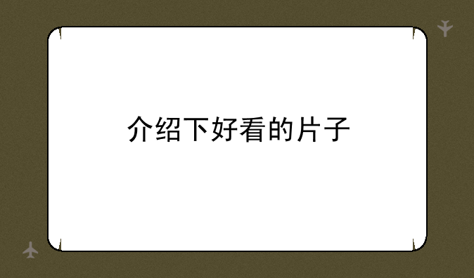 介绍下好看的片子
