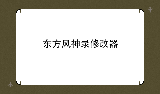 东方风神录修改器