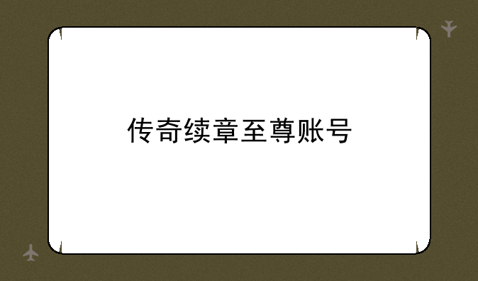 传奇续章至尊账号
