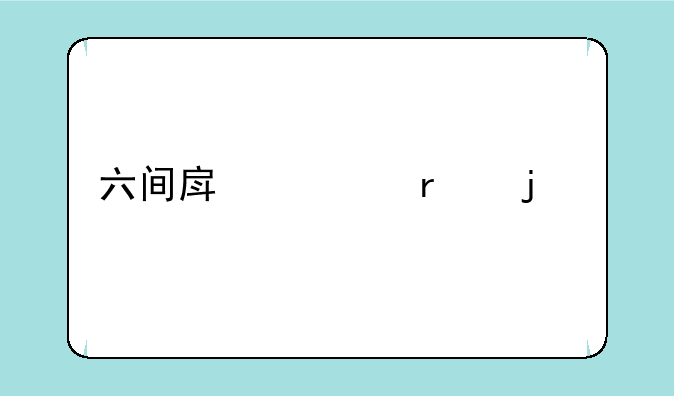 六间房秀场的特点
