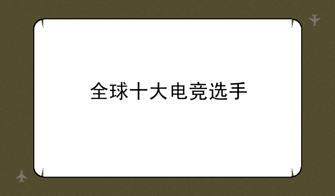 全球十大电竞选手