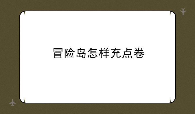 冒险岛怎样充点卷