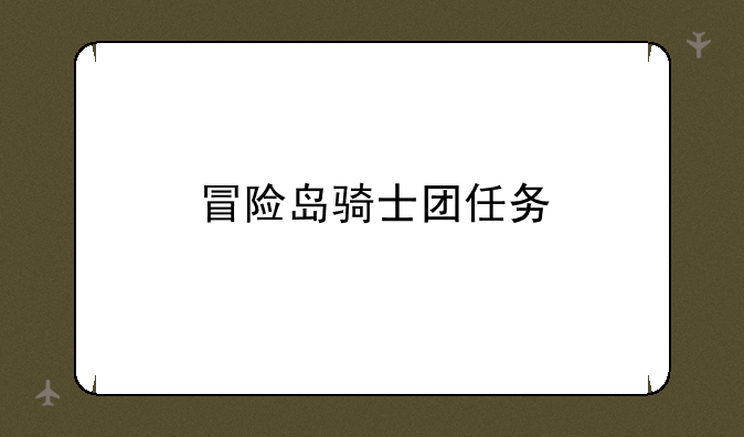 冒险岛骑士团任务