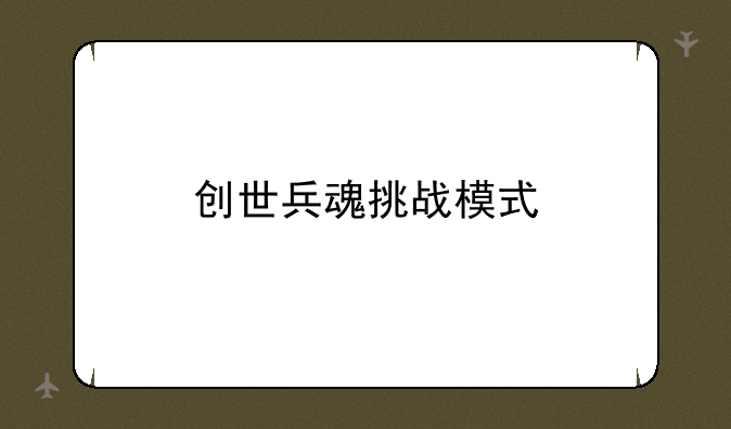 创世兵魂挑战模式