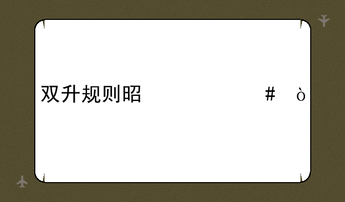 双升规则是什么？