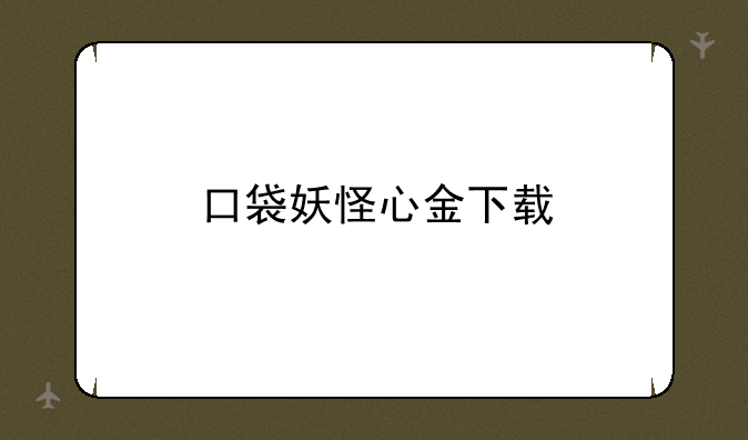 口袋妖怪心金下载