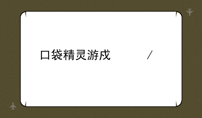 口袋精灵游戏下载