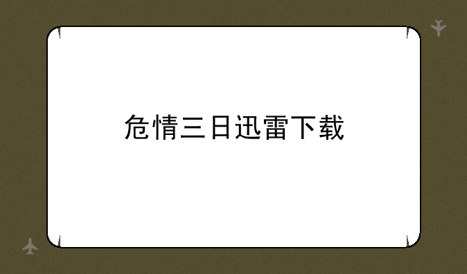危情三日迅雷下载
