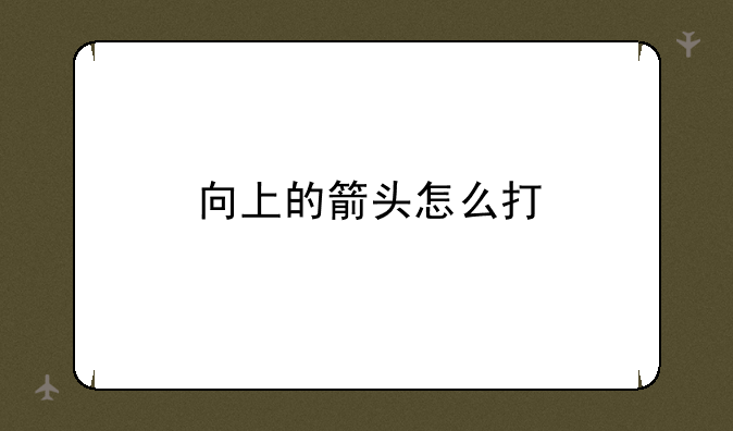 向上的箭头怎么打