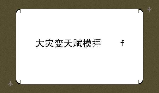 大灾变天赋模拟器