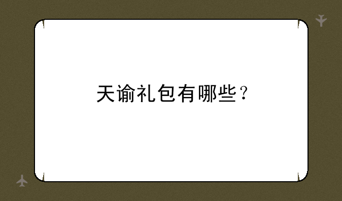 天谕礼包有哪些？
