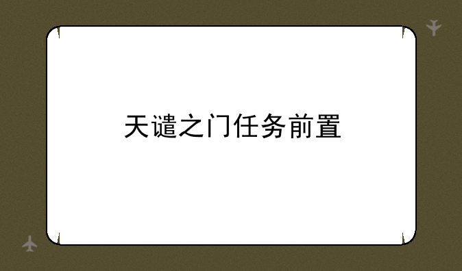 天谴之门任务前置