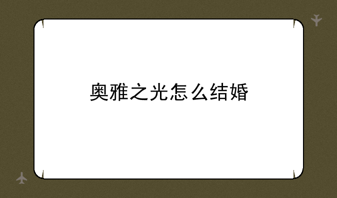 奥雅之光怎么结婚