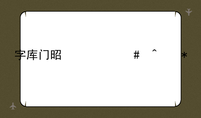 字库门是什么症状