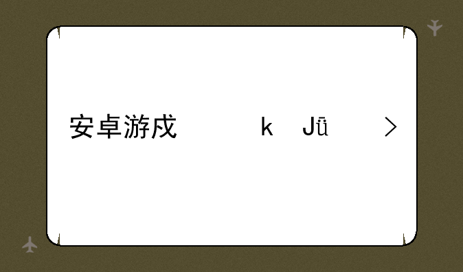 安卓游戏赚钱平台