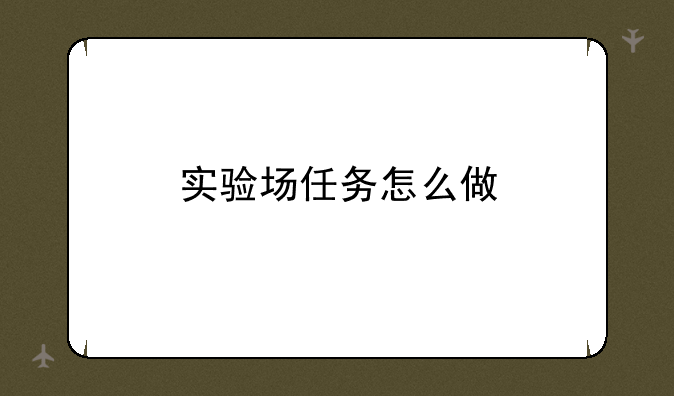实验场任务怎么做