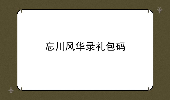 忘川风华录礼包码