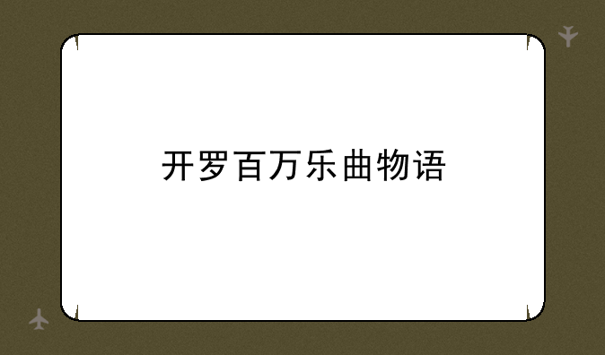 开罗百万乐曲物语