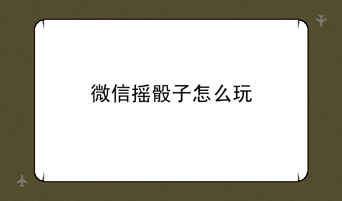 微信摇骰子怎么玩