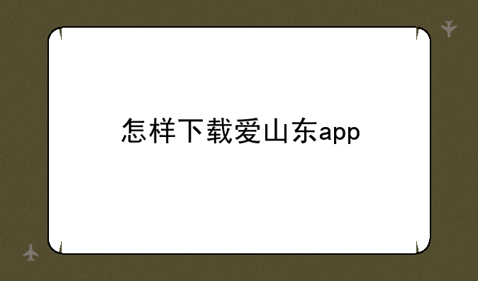 怎样下载爱山东app